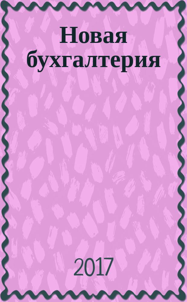 Новая бухгалтерия : Ежемес. журн. для бухгалтеров, финансистов и аудиторов. 2017, № 5