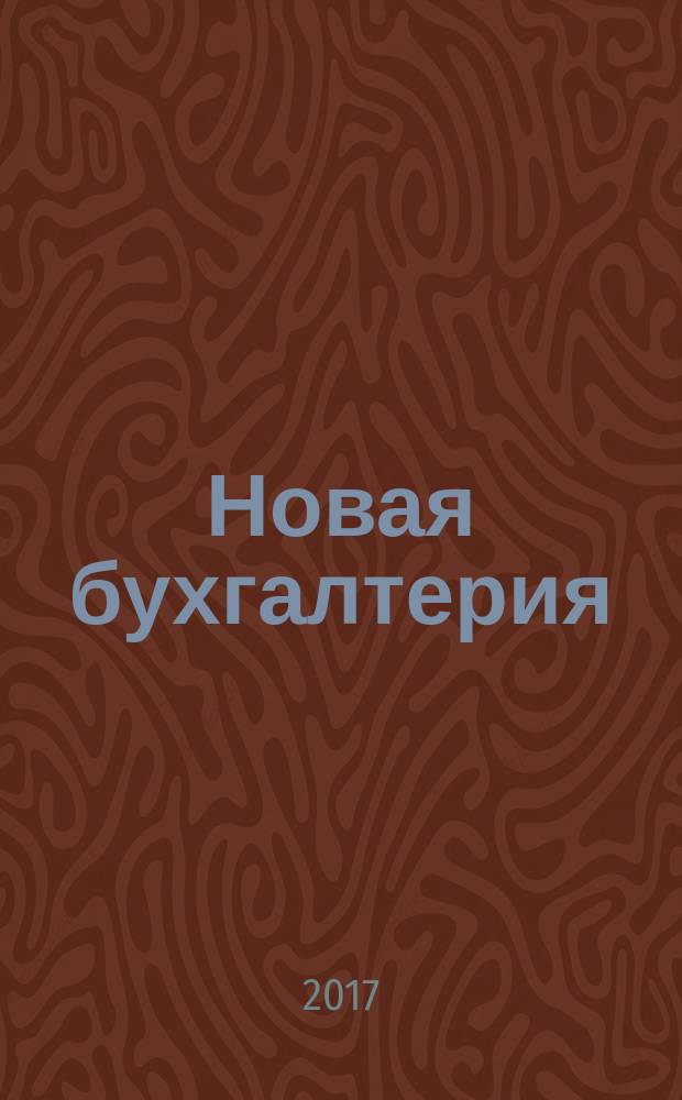 Новая бухгалтерия : Ежемес. журн. для бухгалтеров, финансистов и аудиторов. 2017, № 6