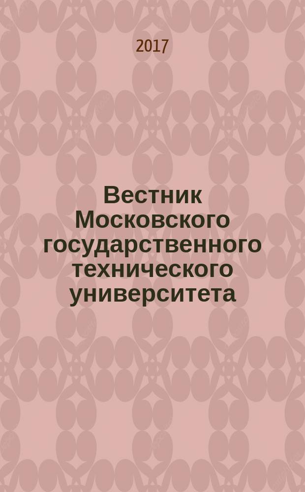 Вестник Московского государственного технического университета : Науч.-теорет. и прикл. журн. широкого профиля. 2017, № 3 (114)