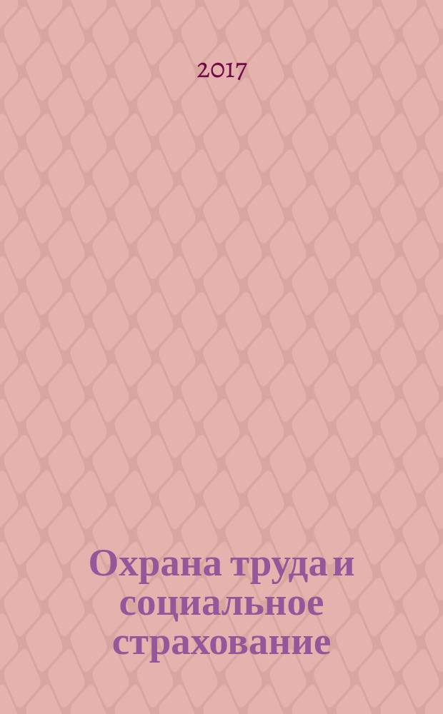 Охрана труда и социальное страхование : Ежемес. журн. Всесоюз. центр. Совета проф. союзов. 2017, № 6