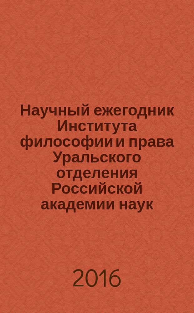 Научный ежегодник Института философии и права Уральского отделения Российской академии наук. Т. 16, вып. 3