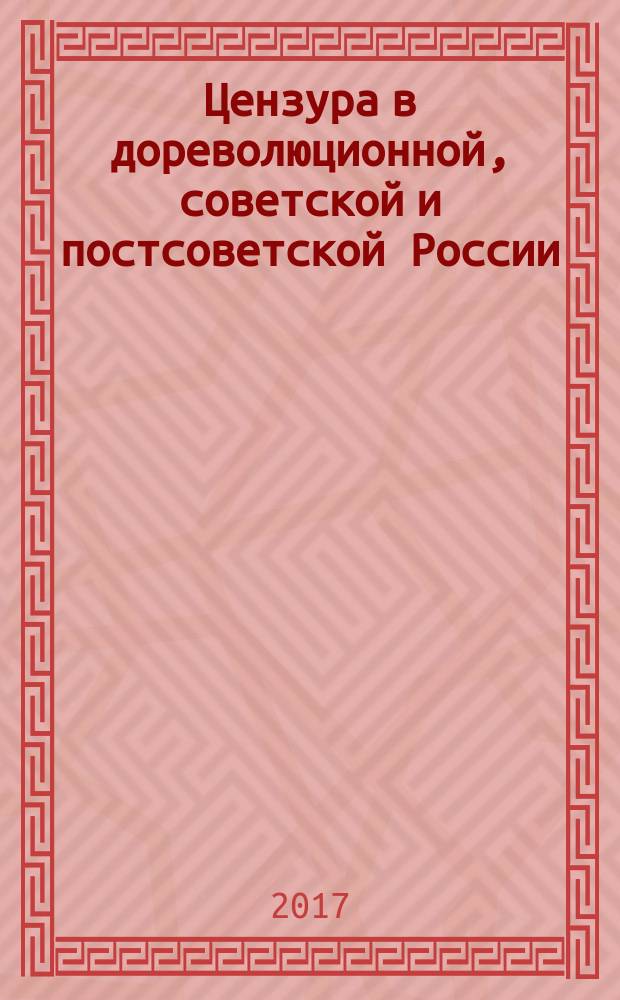 Цензура в дореволюционной, советской и постсоветской России : в 2 т. Т. 1 : Цензура в дореволюционной России