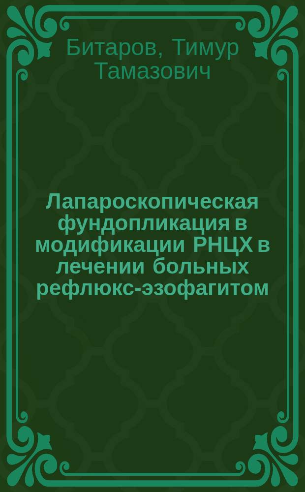 Лапароскопическая фундопликация в модификации РНЦХ в лечении больных рефлюкс-эзофагитом : автореферат дис. на соиск. уч. степ. кандидата медицинских наук : специальность 14.01.17 <Хирургия>