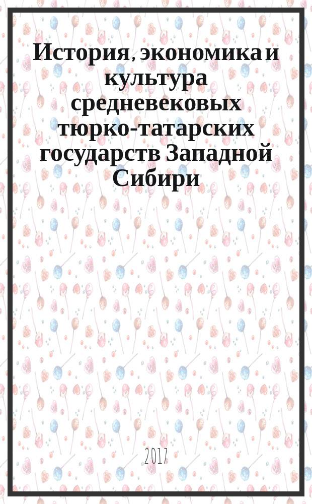 История, экономика и культура средневековых тюрко-татарских государств Западной Сибири : материалы III Всероссийской (с международным участием) научной конференции, г. Курган, 21-22 апреля 2017 года