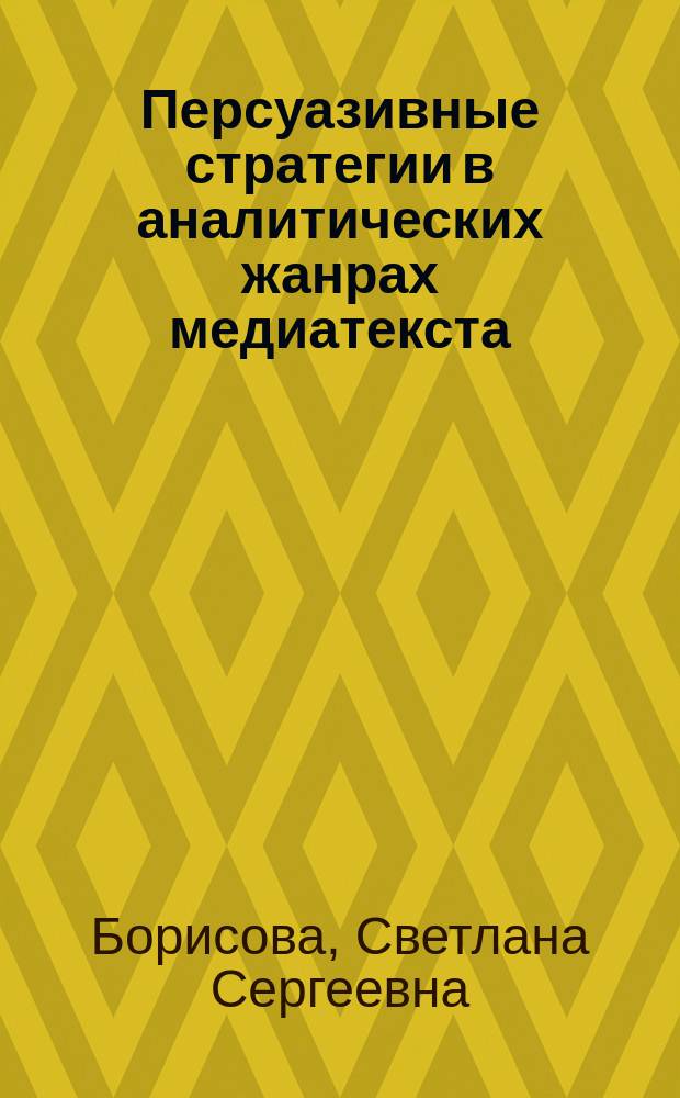 Персуазивные стратегии в аналитических жанрах медиатекста (на материале немецкого языка) : автореферат дис. на соиск. уч. степ. кандидата филологических наук : специальность 10.02.04 <Германские языки>