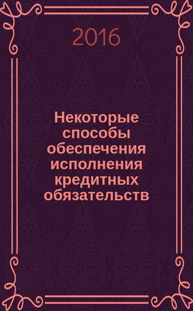 Некоторые способы обеспечения исполнения кредитных обязательств : автореферат дис. на соиск. уч. степ. кандидата юридических наук : специальность 12.00.03 <Гражданское право; предпринимательское право; семейное право; международное частное право>