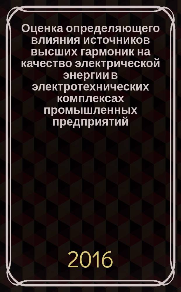 Оценка определяющего влияния источников высших гармоник на качество электрической энергии в электротехнических комплексах промышленных предприятий : автореферат дис. на соиск. уч. степ. кандидата технических наук : специальность 05.09.03 <Электротехнические комплексы и системы>