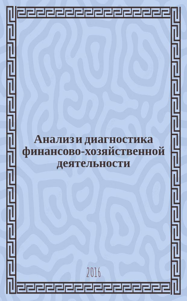 Анализ и диагностика финансово-хозяйственной деятельности : учебное пособие