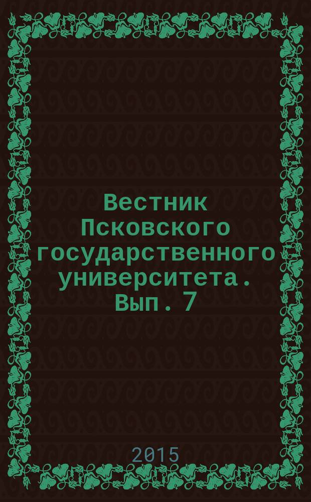 Вестник Псковского государственного университета. Вып. 7