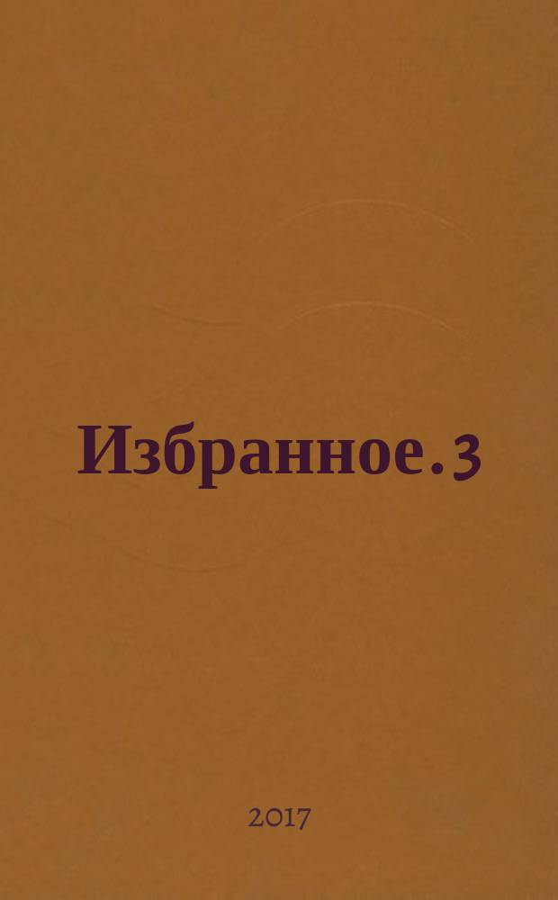 Избранное. 3