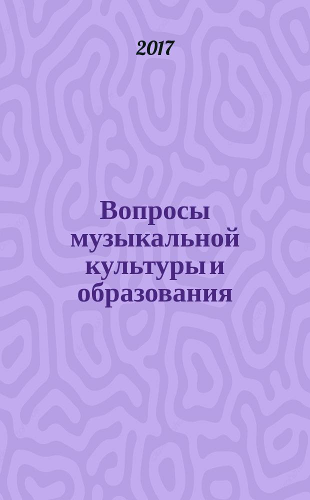 Вопросы музыкальной культуры и образования : сборник научных трудов. Вып. 14