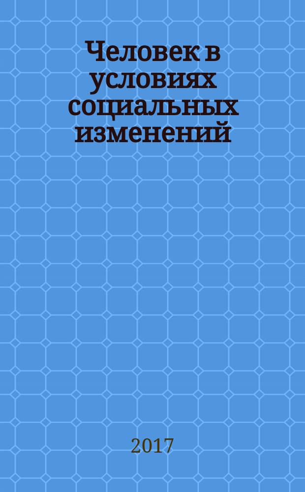 Человек в условиях социальных изменений : сборник научных статей очной международной молодежной научно-практической конференции "Образование и человек в условиях социальных изменений". [Т. 1]