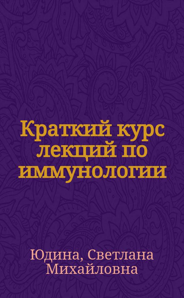 Краткий курс лекций по иммунологии : мультимедийное учебное пособие : в 2-х ч