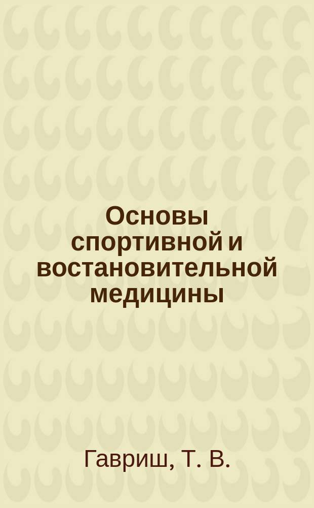 Основы спортивной и востановительной медицины: научно-методический семинар : учебно-методическое пособие для аспирантов, магистрантов, обучающихся по направлению 49.04.02 "Физическая культура для лиц с отклонениями в состоянии здоровья (Адаптивная физическая культура)"