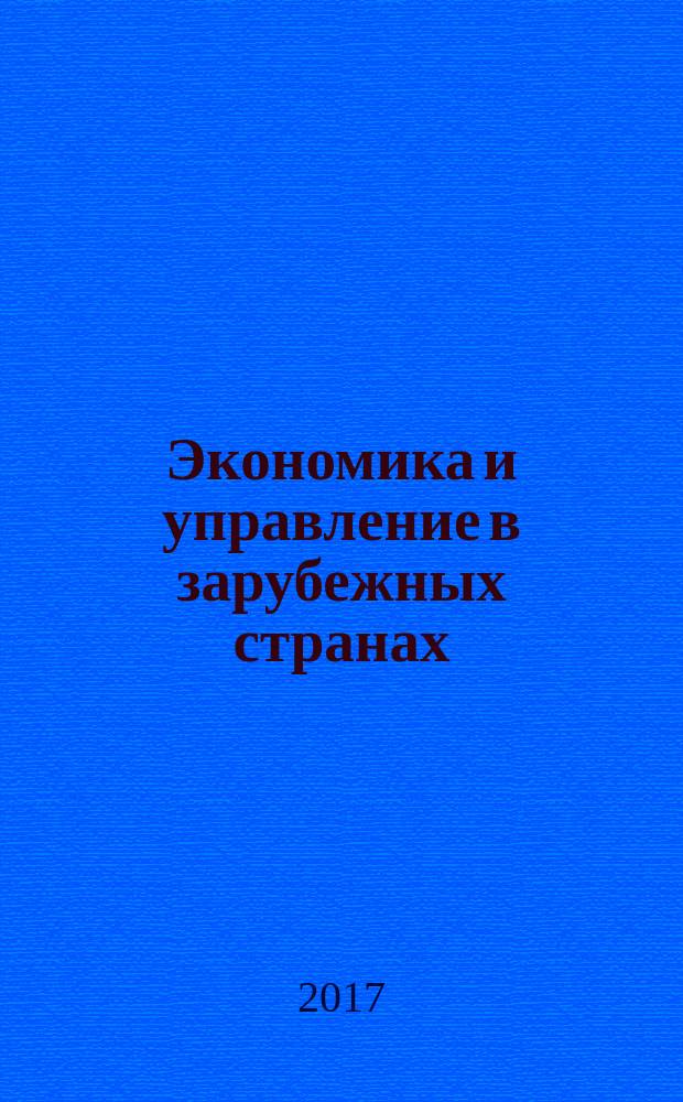 Экономика и управление в зарубежных странах : По материалам иностр. печати Реф. сб. 2017, № 6