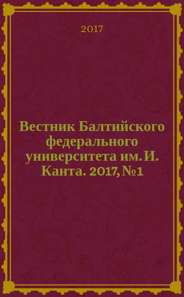 Вестник Балтийского федерального университета им. И. Канта. 2017, № 1