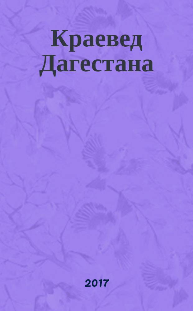 Краевед Дагестана : научно-популярный журнал для детей и юношества. 2017, № 2