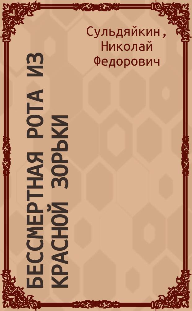 Бессмертная рота из Красной Зорьки : книга памяти