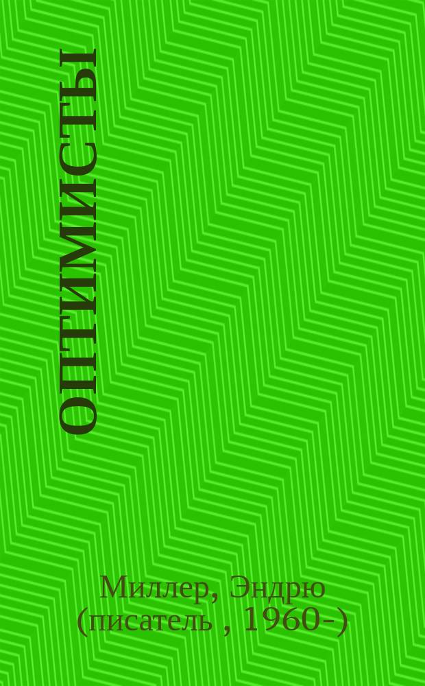 Оптимисты