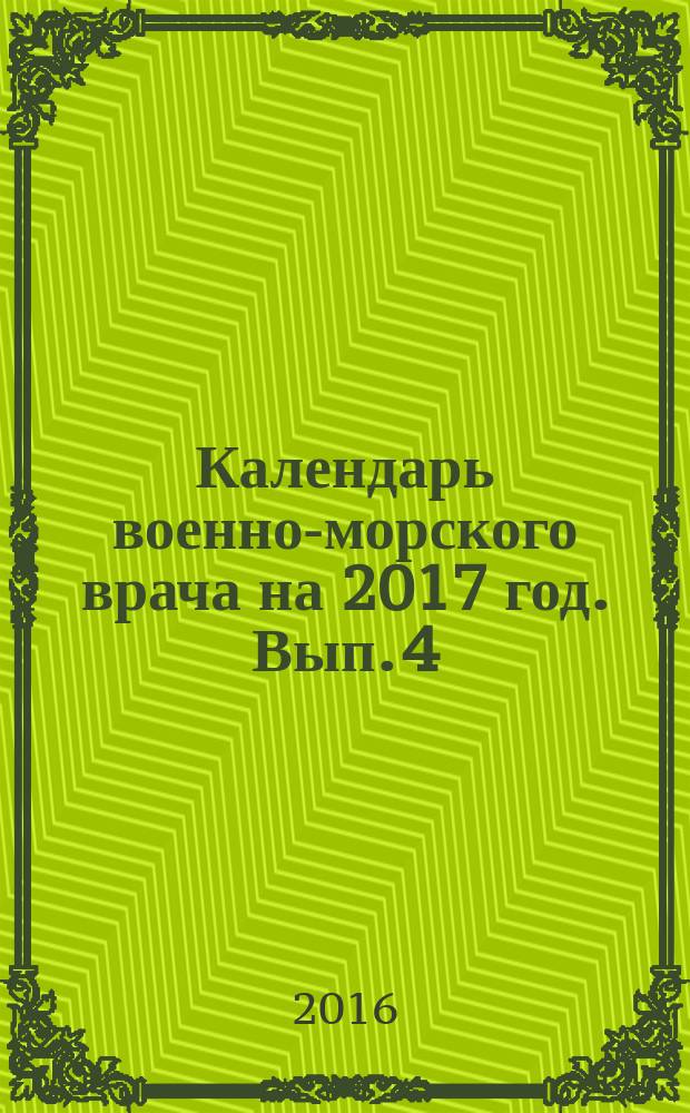 Календарь военно-морского врача на 2017 год. Вып. 4 : справочник-ежегодник