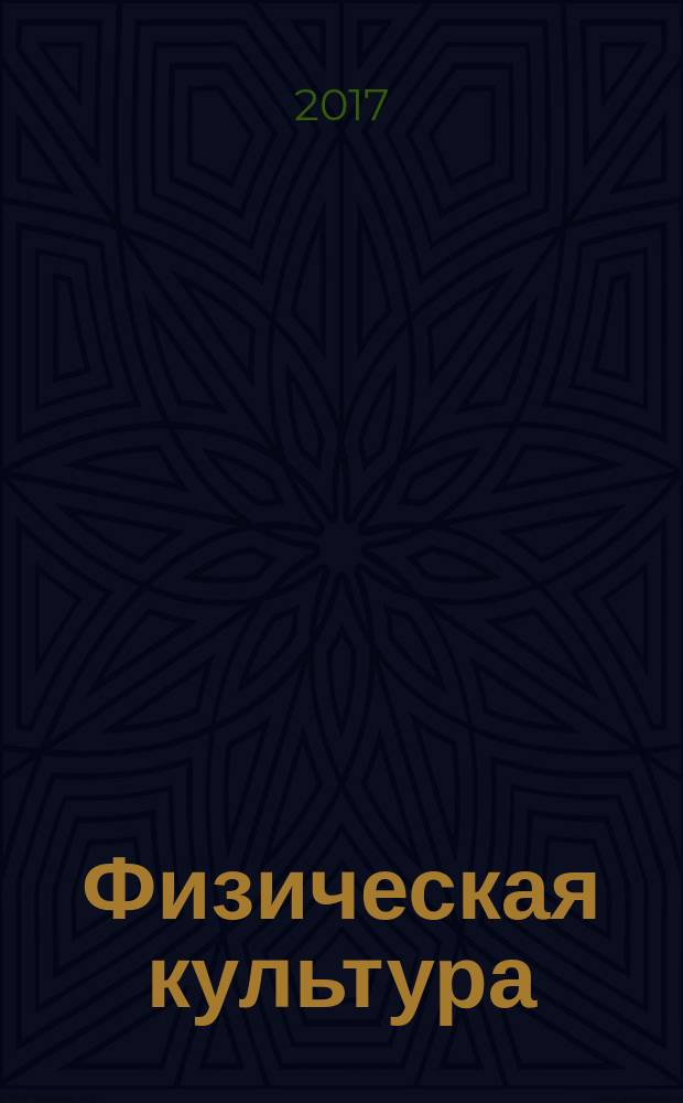 Физическая культура: оценочные средства для студентов педагогических вузов : учебное пособие : для студентов по направлению подготовки "Педагогическое образование"