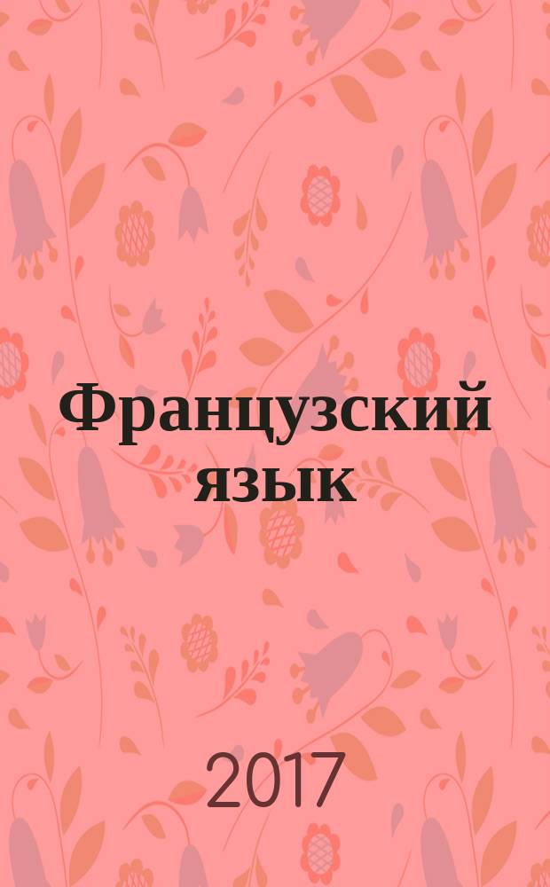 Французский язык : второй иностранный язык : 9 класс : учебник для общеобразовательных организаций