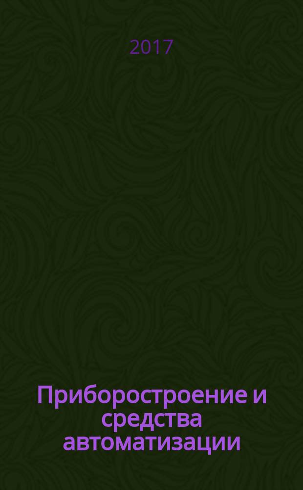 Приборостроение и средства автоматизации : Энцикл. справ. 2017, № 6
