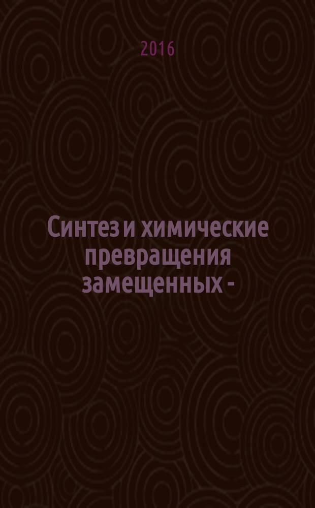 Синтез и химические превращения замещенных 3-(тиофен-2-ил)имино-3Н-фуран-2-онов : автореферат дис. на соиск. уч. степ. кандидата химических наук : специальность 02.00.03 <Органическая химия>