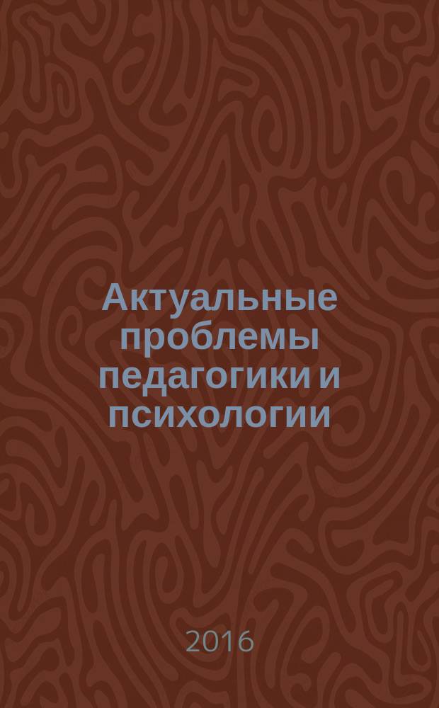 Актуальные проблемы педагогики и психологии : сборник статей преподавателей и молодых ученых