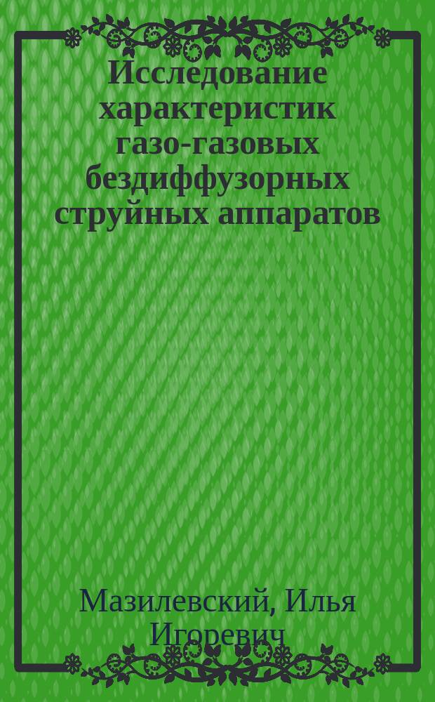 Исследование характеристик газо-газовых бездиффузорных струйных аппаратов : автореферат дис. на соиск. уч. степ. кандидата технических наук : специальность 05.08.05 <Судовые энергетические установки и их элементы (главные и вспомогательные)>