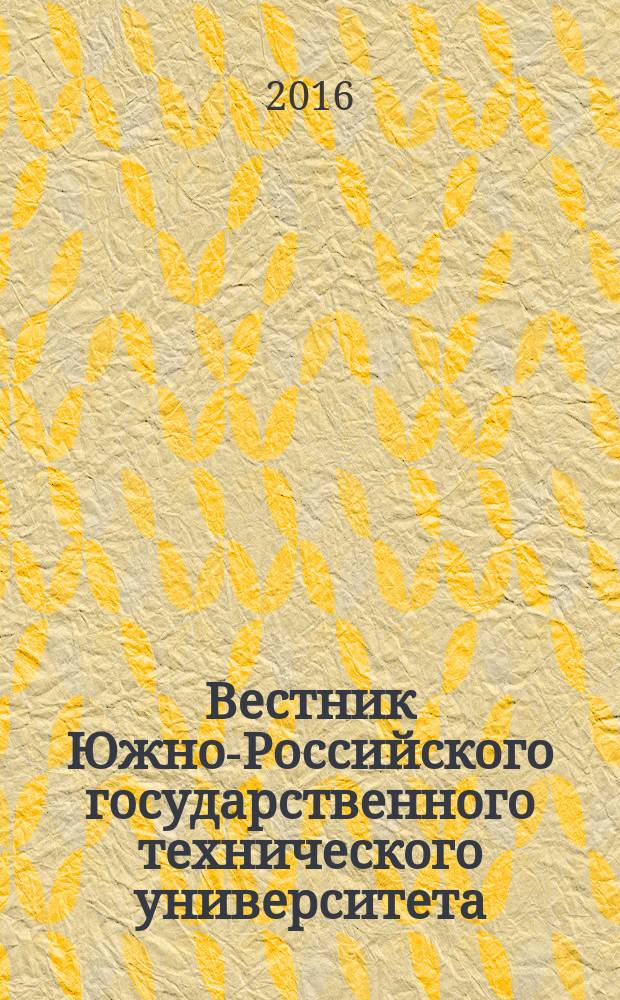 Вестник Южно-Российского государственного технического университета (Новочеркасского политехнического института) : научно-образовательный и прикладной журнал. 2016, № 6