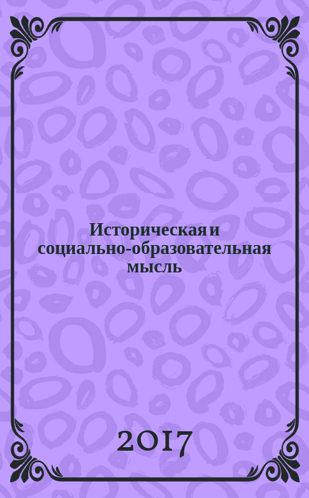Историческая и социально-образовательная мысль : научный журнал. Т. 9, № 2, ч. 2