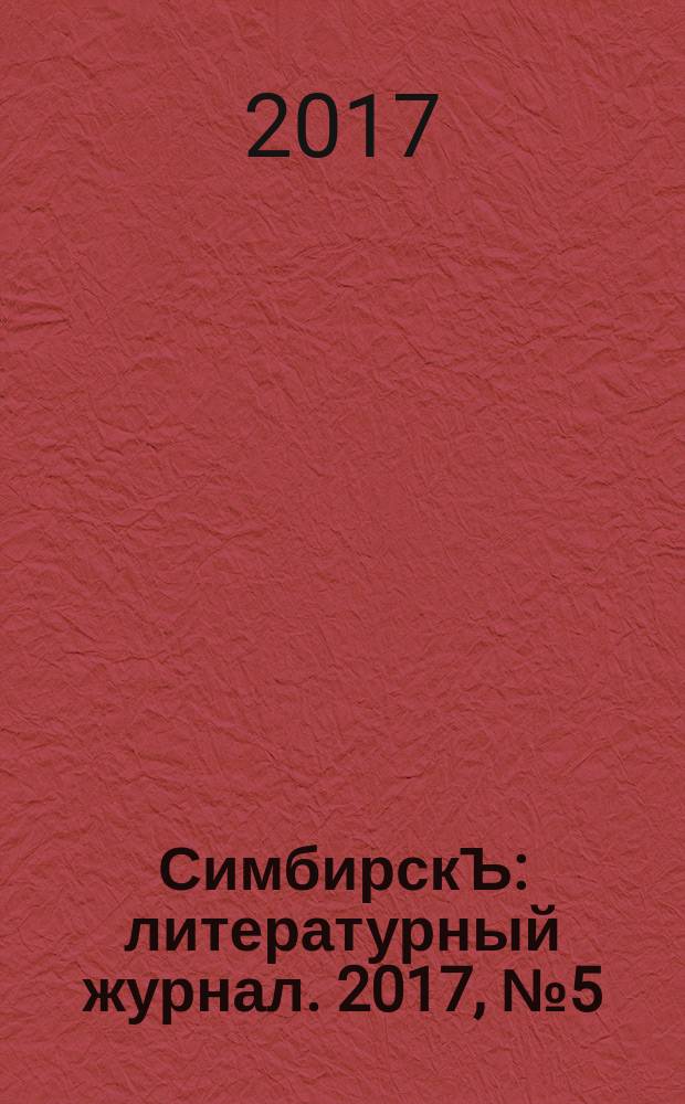 СимбирскЪ : литературный журнал. 2017, № 5 (47)