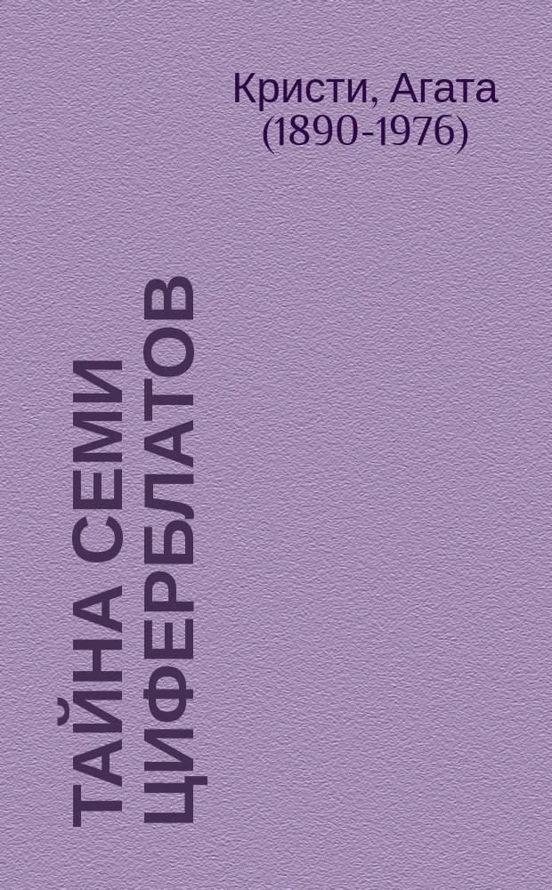 Тайна семи циферблатов