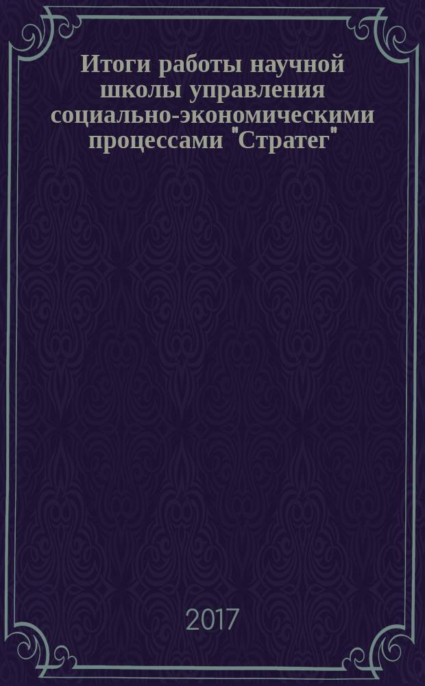 Итоги работы научной школы управления социально-экономическими процессами "Стратег". 20 лет