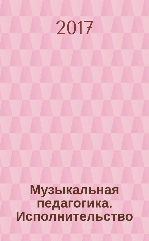 Музыкальная педагогика. Исполнительство : [Сб. ст.]. Вып. 16