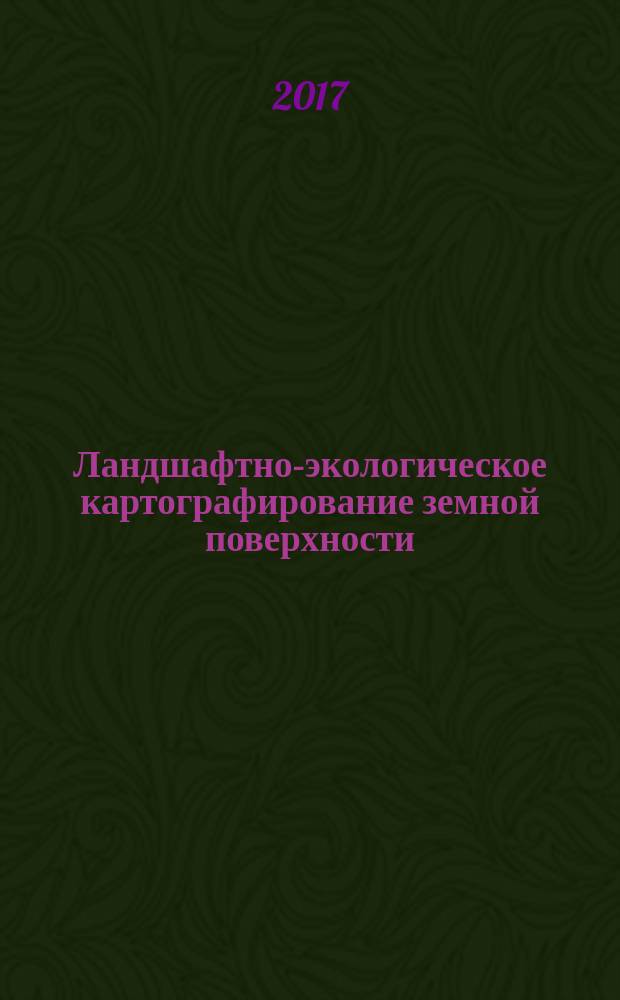 Ландшафтно-экологическое картографирование земной поверхности : (материалы 1985-1996 и 2007-2008 гг.)