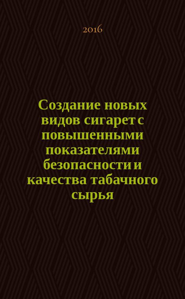 Создание новых видов сигарет с повышенными показателями безопасности и качества табачного сырья : автореферат дис. на соиск. уч. степ. кандидата технических наук : специальность 05.18.05 <Технология сахара и сахаристых продуктов, чая, табака и субтропических культур>