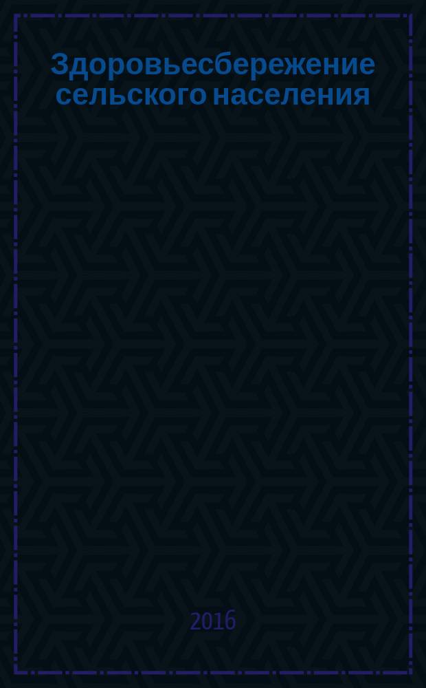 Здоровьесбережение сельского населения: медико-социологический анализ (на материалах Саратовской области) : автореферат дис. на соиск. уч. степ. кандидата социологических наук : специальность 14.02.05 <Социология медицины>