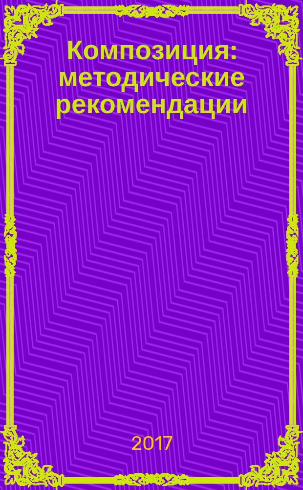 Композиция : методические рекомендации