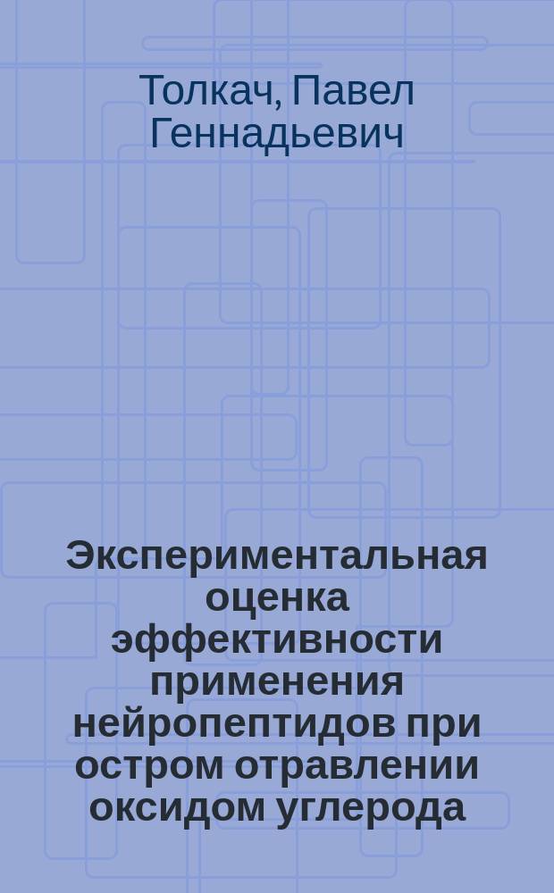Экспериментальная оценка эффективности применения нейропептидов при остром отравлении оксидом углерода : автореферат дис. на соиск. уч. степ. кандидата медицинских наук : специальность 14.03.04 <Токсикология>