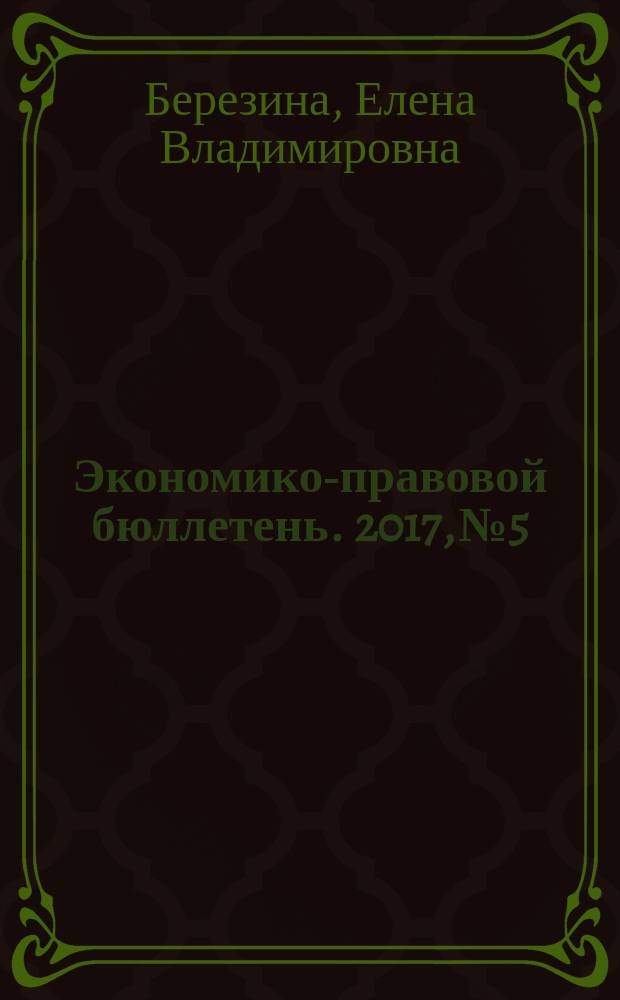 Экономико-правовой бюллетень. 2017, № 5 : Страховые взносы - 2017, ч. 2