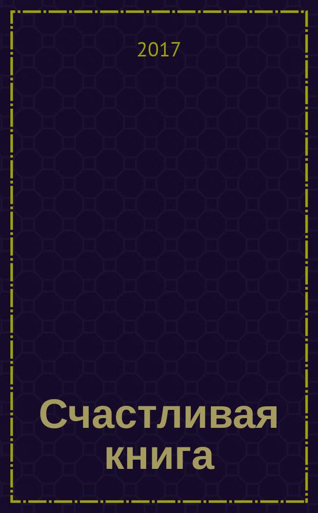 Счастливая книга : информационно-энергетическое учение : начальный курс