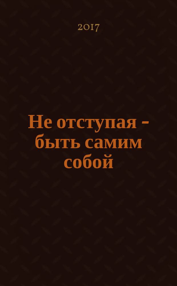 Не отступая - быть самим собой : Юрий Дмитриевич Маслюков в воспоминаниях : 80-летию Ю. Д. Маслюкова посвящается