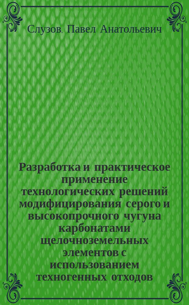 Разработка и практическое применение технологических решений модифицирования серого и высокопрочного чугуна карбонатами щелочноземельных элементов с использованием техногенных отходов : автореферат дис. на соиск. уч. степ. кандидата технических наук : специальность 05.16.04 <Литейное производство>