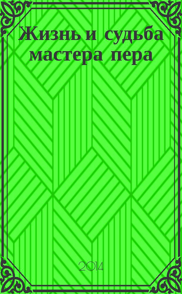 Жизнь и судьба мастера пера = Проза ӑстин пурнӑҫӗпе ӑраскалӗ : к 100-летию со дня рождения народного писателя Ф.Е. Уяра