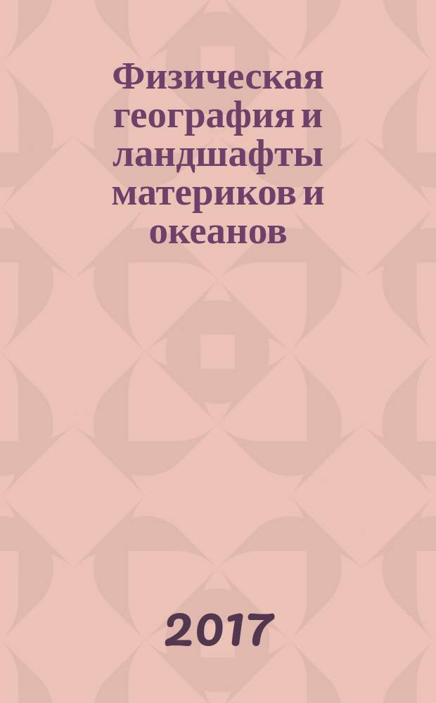 Физическая география и ландшафты материков и океанов : учебно-методическое пособие для студентов направления 05.03.02 "География" очной формы обучения
