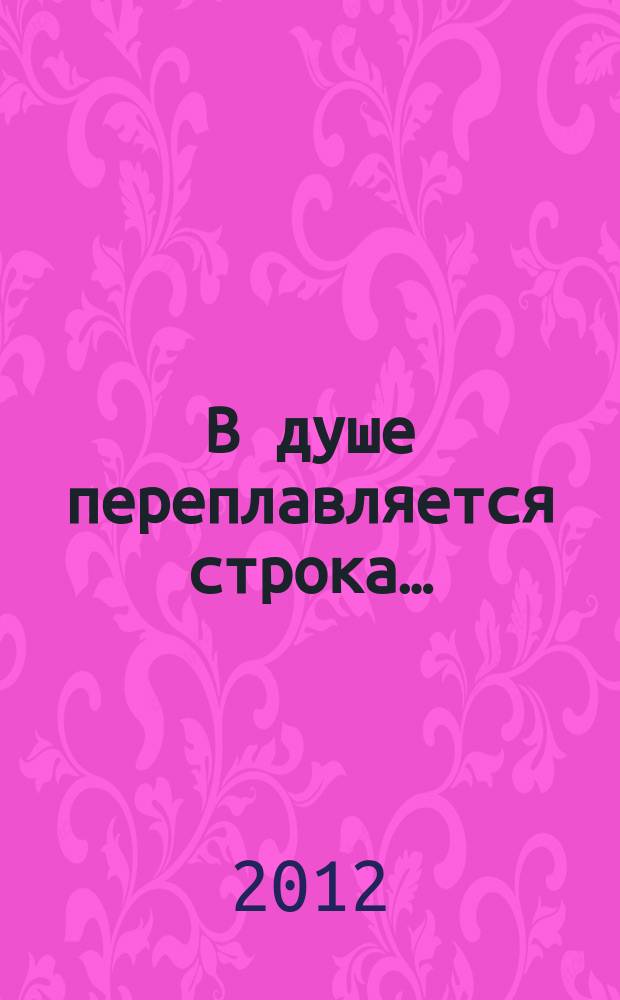 В душе переплавляется строка… = Чунра хӗмленнӗ йӗркесем... : посвящается народному поэту Чувашской Республики Юрию Семендеру