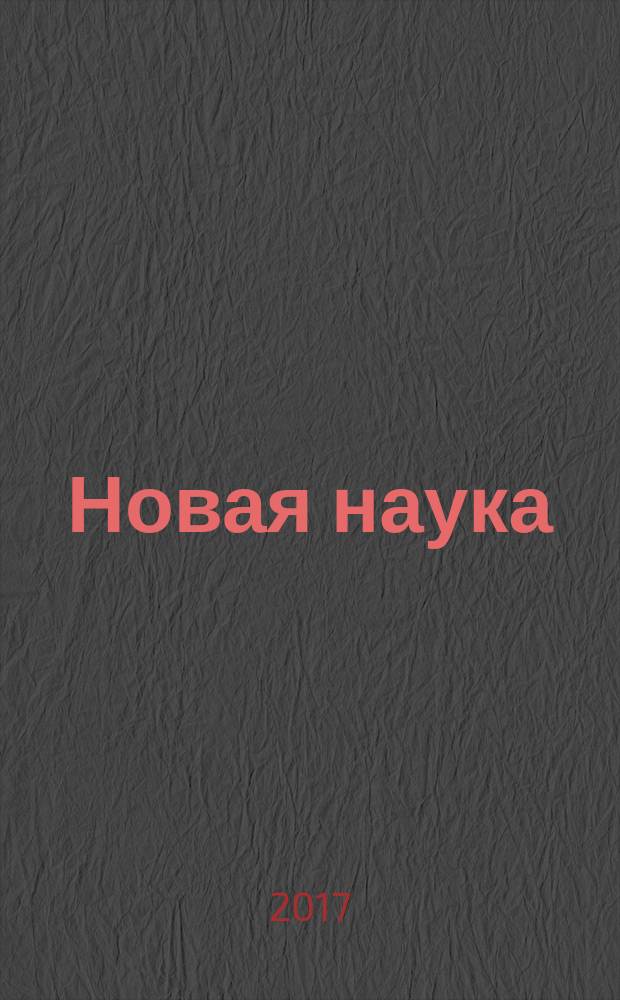 Новая наука: стратегии и векторы развития : международное научное периодическое издание по итогам Международной научно-практической конференции, 8 апреля 2017 г., г. Магнитогорск