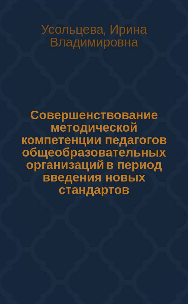 Совершенствование методической компетенции педагогов общеобразовательных организаций в период введения новых стандартов : автореферат дис. на соиск. уч. степ. кандидата педагогических наук : специальность 13.00.08 <Теория и методика профессионального образования>